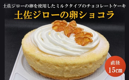 土佐ジローの卵 ショコラケーキ ショコラ スイーツ［1544］