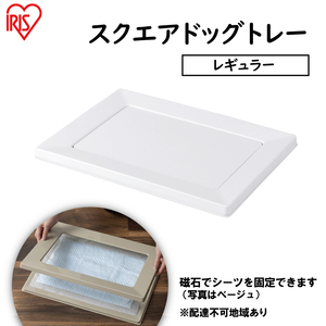 スクエアドッグトレー レギュラー SQDT-482R ホワイト アイリスオーヤマ ペット用品 犬 愛犬 グッズ おしっこ おしっこトレー マグネット シーツ交換 ラク 内側に流れる 傾斜形状 掃除しやすい 