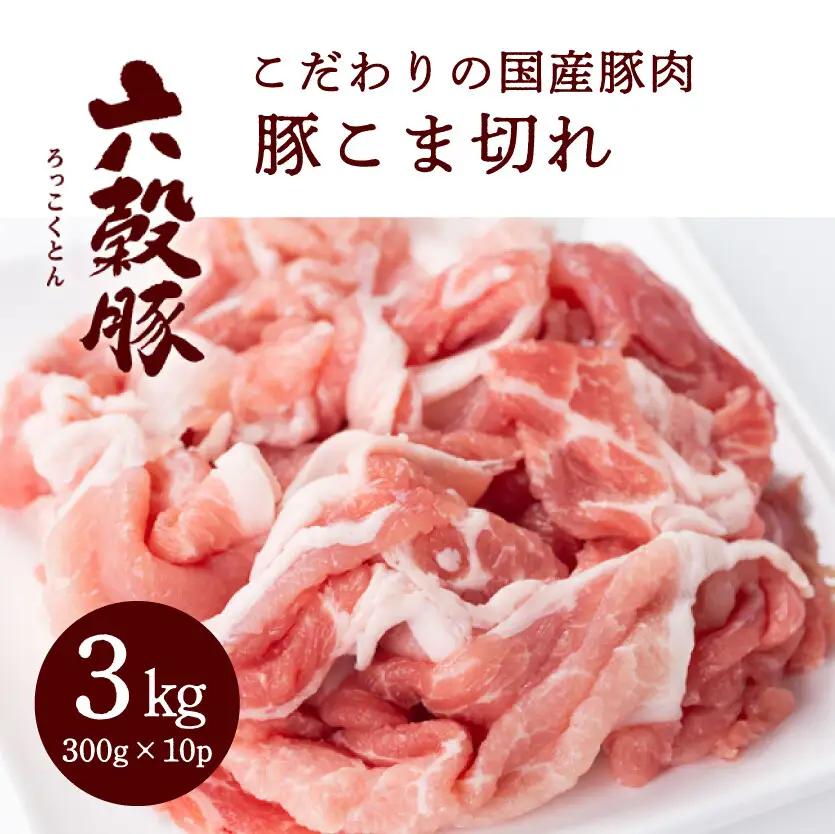 瀬戸内六穀豚 豚こま切れ 300g×10P入り（3kg） お肉 豚肉 豚こま肉 国産豚  夕飯 おかず 食材 小分け 冷凍 052005