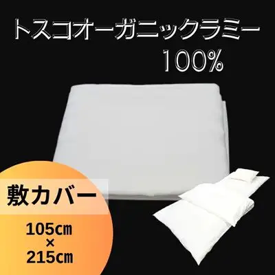 トスコオーガニックラミー敷カバー 049001