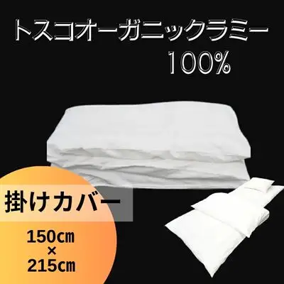 トスコオーガニックラミー掛けカバー 049002