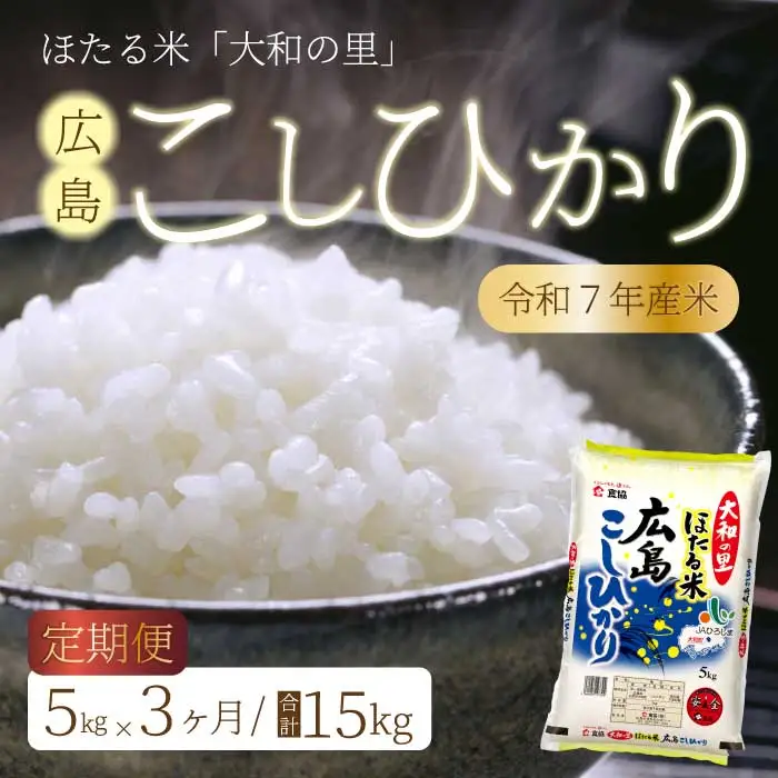 【3ヶ月定期便】ほたる米「大和の里」広島こしひかり 精米 5kg 白米 米 こめ 令和7年産 066002
