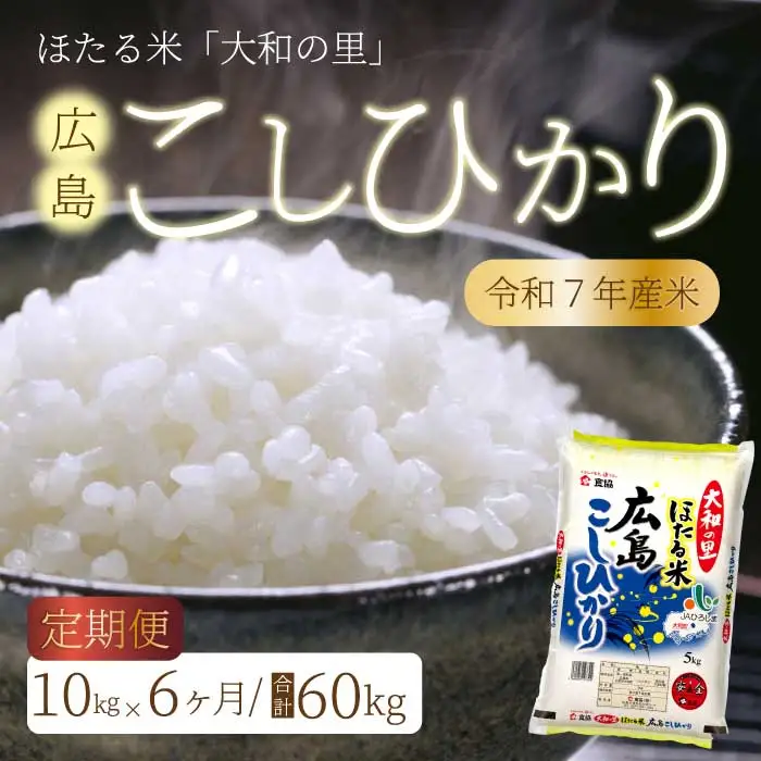 【6か月定期便】ほたる米「大和の里」広島こしひかり 精米 10kg（5kg×2） 白米 米 こめ 令和7年産 066006 