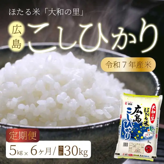 【6ヶ月定期便】ほたる米「大和の里」 広島こしひかり 精米 5kg 白米 米 こめ 令和7年産 066003