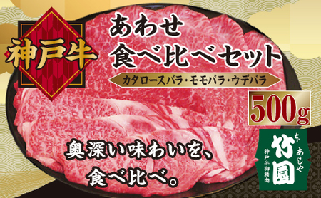  神戸牛 あわせ 食べ比べ セット（カタロースバラ ・ モモバラ ・ ウデバラ）500g【あしや竹園】