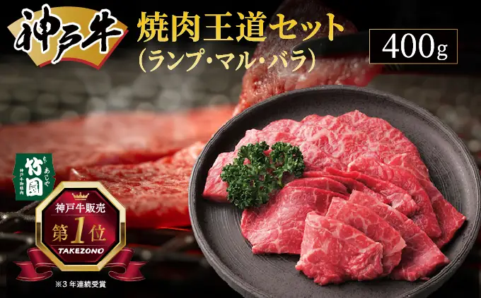  神戸牛 焼肉 王道セット（ランプ ・ マル ・ バラ）400g【あしや竹園】