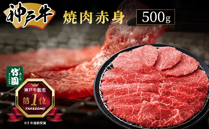  神戸牛 焼肉 赤身 500g【あしや竹園】