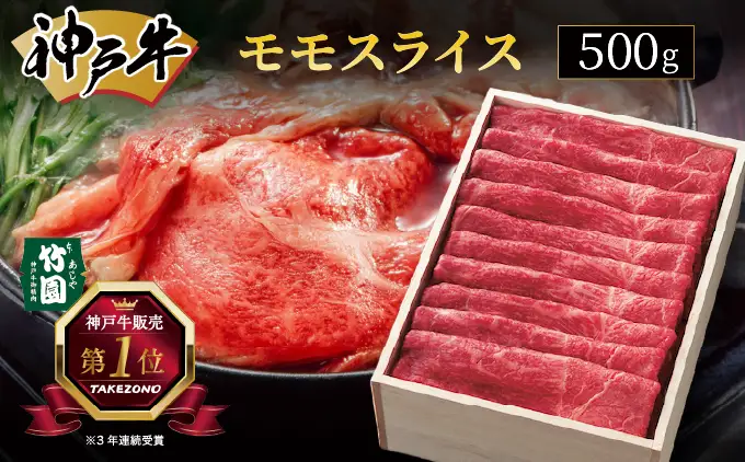  神戸牛 モモ スライス 500g【あしや竹園】