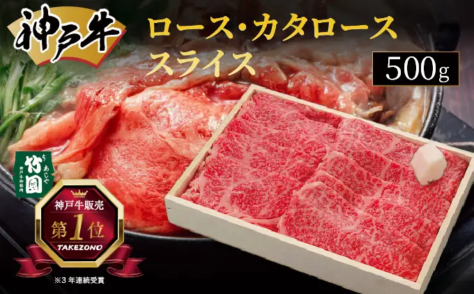  神戸牛 ロース ・ カタロース スライス 500g【あしや竹園】