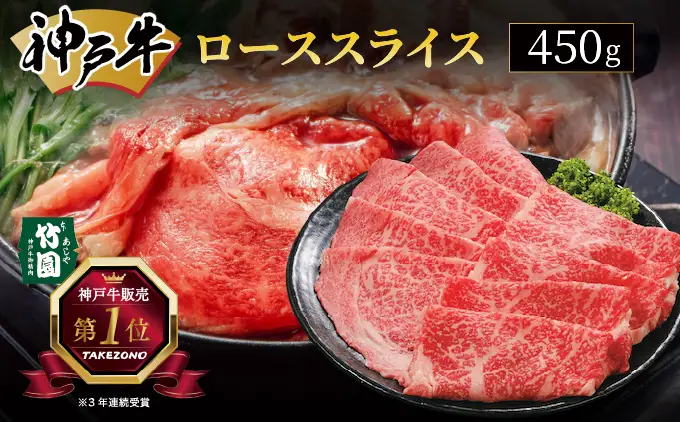  神戸牛 ロース スライス 450g【あしや竹園】
