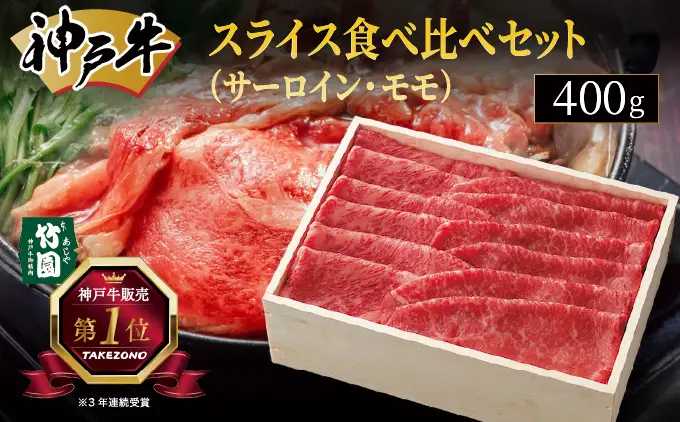  神戸牛 スライス 食べ比べ セット（サーロイン ・ モモ）400g【あしや竹園】