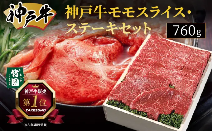  神戸牛 モモ スライス ・ ステーキ セット 760g【あしや竹園】