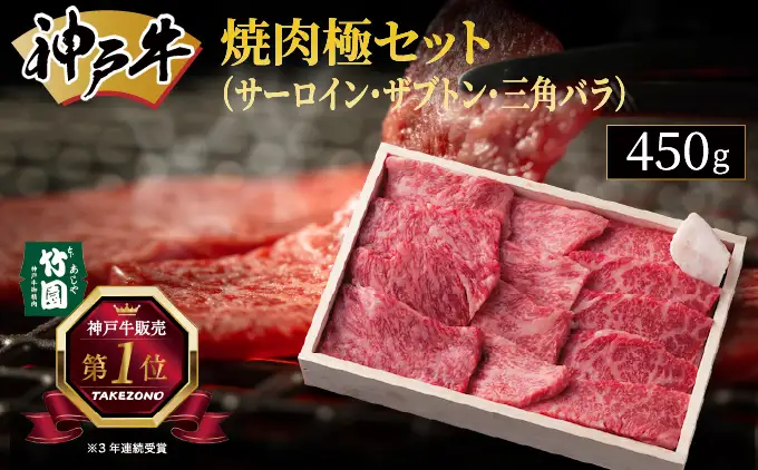  神戸牛 希少部位 ステーキ 3枚セット（サーロイン ・ おまかせステーキ）420g【あしや竹園】