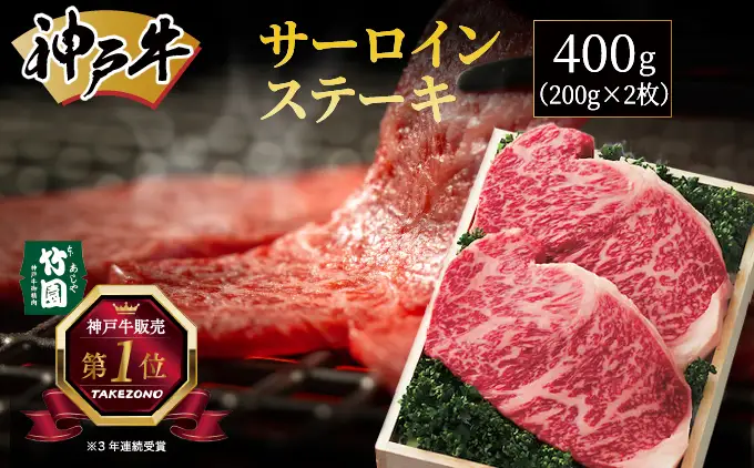  神戸牛 サーロイン ステーキ 400g（200g×2枚）【あしや竹園】