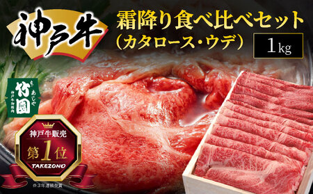  神戸牛 霜降り 食べ比べ セット（カタロース ・ ウデ）1kg【あしや竹園】