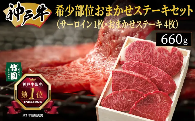  神戸牛 希少部位 おまかせ ステーキ セット（サーロイン 1枚・おまかせステーキ 4枚）660g【あしや竹園】