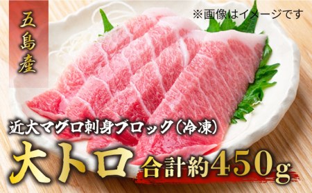 長崎県五島産 近大マグロ （大トロ）刺身ブロック 五島市/五島ヤマフ[PAK017] 