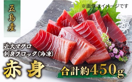 長崎県五島産 近大マグロ （赤身）刺身ブロック 五島市/五島ヤマフ[PAK019] 