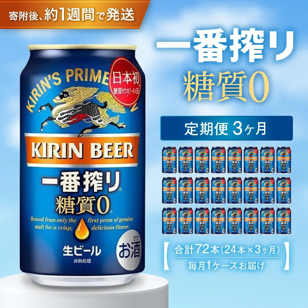 ＜キリンビール3ヵ月定期便＞キリン一番搾り 糖質ゼロ350mL缶　毎月1ケース（24本）×3回　神戸工場
