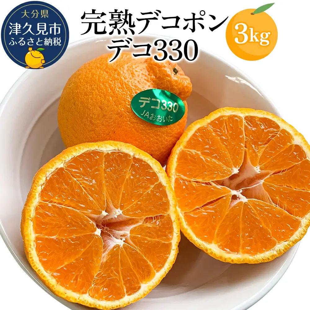 完熟みかん デコポン 約3kg | デコポン 津久見市