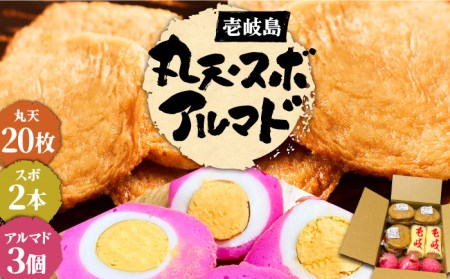丸天・アルマド・スボ セット 《壱岐市》【塚元蒲鉾】 天ぷら かまぼこ さつま揚げ おつまみ 丸天 [JES003] 18000 18000円 加工品