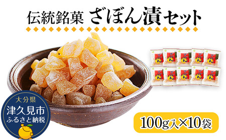 伝統銘菓 ざぼん漬セット 100g×10袋 | 津久見市