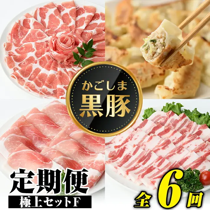 【J02002】＜定期便・全6回(隔月)＞極上セットF！鹿児島 定期便 黒豚 豚肉 ぶた 肉 肩ロース 豚バラ ももスライス 豚バラカルビ しゃぶしゃぶ とんかつ 餃子 ぎょうざ ギョーザ 豚味噌 豚みそ しょうが焼き 焼肉 焼き肉 かごしま黒豚 みそ 干し芋 冷凍 【和田養豚】