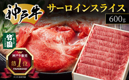  神戸牛 サーロイン スライス 600g【あしや竹園】