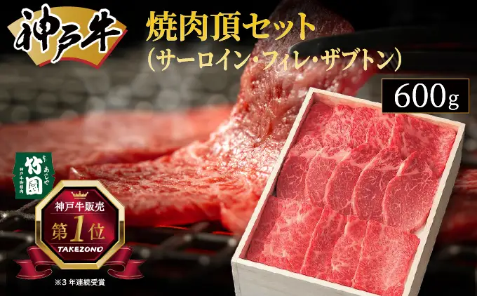  神戸牛 焼肉 頂セット（サーロイン ・ フィレ ・ ザブトン）600g【あしや竹園】