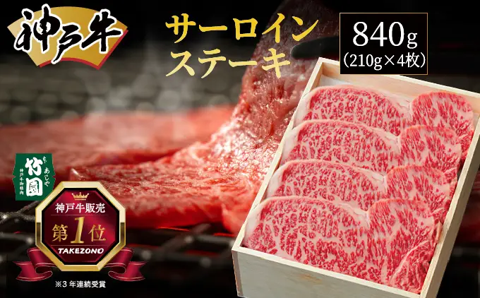  神戸牛 サーロイン ステーキ 840g（210g×4枚）【あしや竹園】 