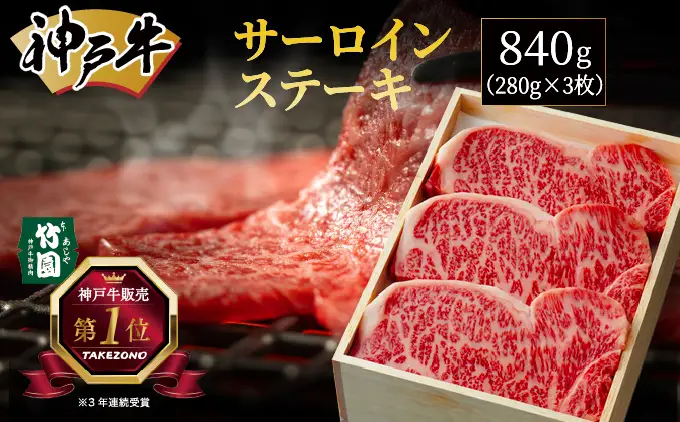  神戸牛 サーロイン ステーキ 840g（280g×3枚）【あしや竹園】