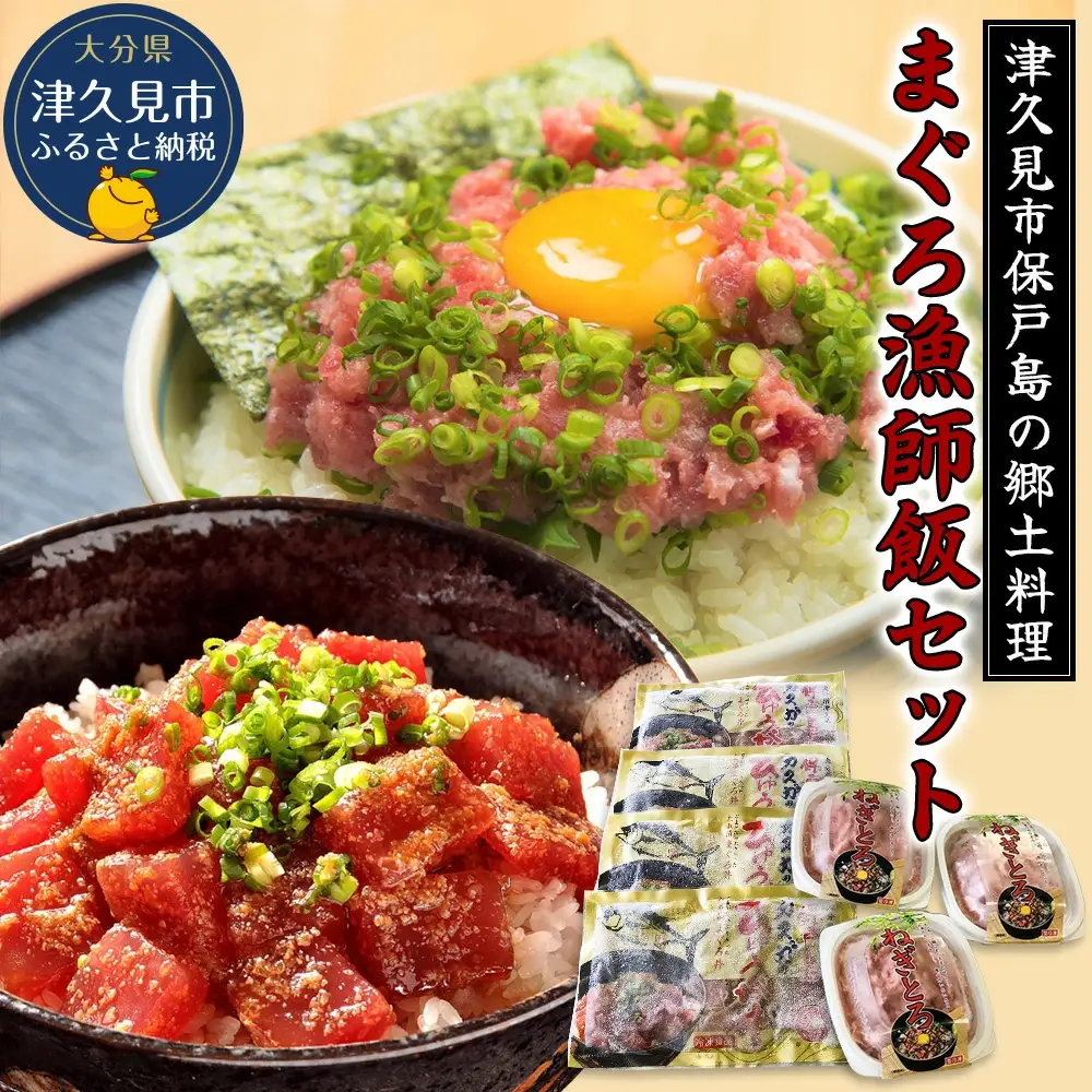 漬け丼 まぐろ漁師飯セット 漬け丼 | 津久見市