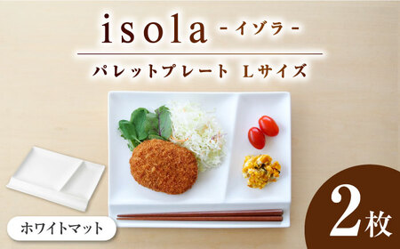 【美濃焼】 グッドデザイン賞受賞 miyama. 箸置き付き仕切り皿 isola(イゾラ) パレットプレートL ホワイトマット 2枚 瑞浪市 / ミヤマプランニング 食器 プレート 仕切り皿 [AZCM021]