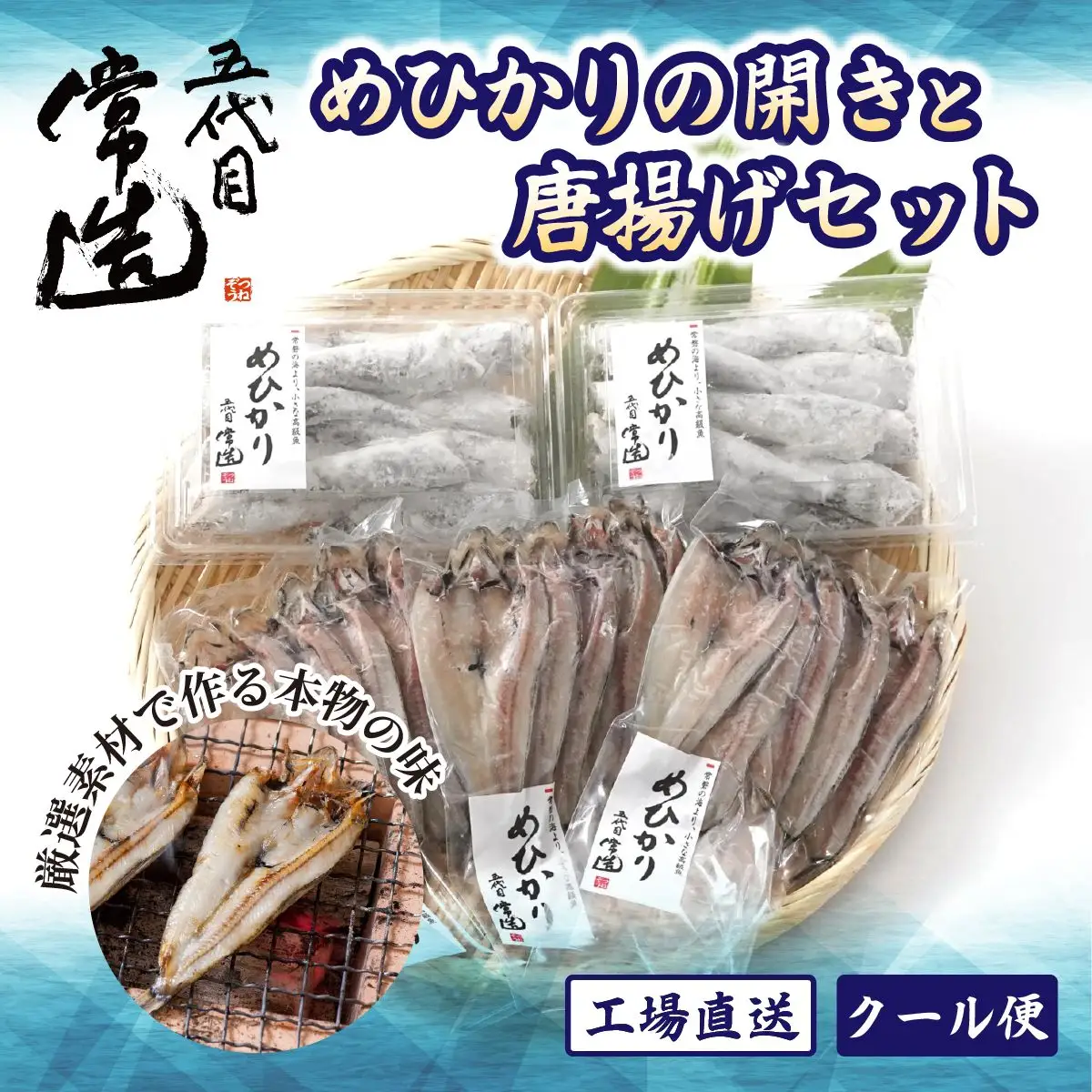 【常磐もの】深海の小さな高級魚!メヒカリ開きと唐揚げセット_魚介・海産物   _【配送不可地域：離島】【1355546】