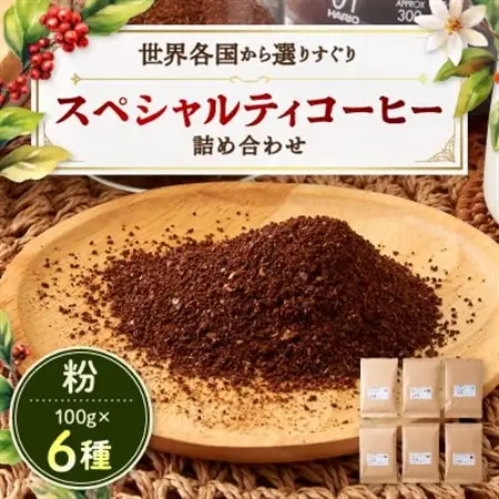 スペシャルティコーヒー100g×6種詰め合わせ(粉)【1357240】