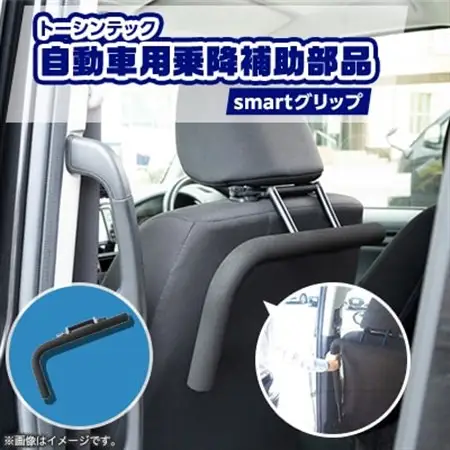 トーシンテックの自動車用乗降補助部品　smartグリップ【1343290】