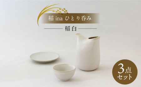 【美濃焼】稲　ina　ひとり呑み　稲白【山淳製陶所】食器 とっくり おちょこ おひとりさま 徳利 お猪口 酒器 日本酒 セット 小皿 白 ホワイト 贈り物 送料無料  [MAP015]