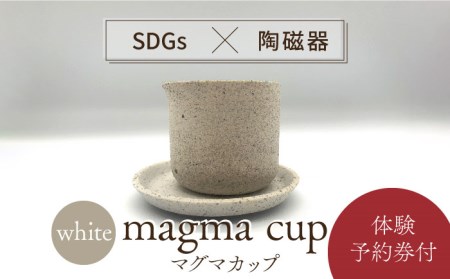 【美濃焼】magma cup WHITE  ＋ オリジナル magma pot 作製体験【芳泉窯】植木鉢 陶器鉢 おしゃれ bowl サボテン 頑丈 塊根植物 多肉植物 作陶 手びねり 作成 体験 白 ホワイト 送料無料[MBQ024]