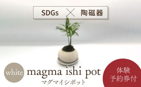 【美濃焼】magma ishi pot WHITE ＋ オリジナル magma pot 作製体験【芳泉窯】植木鉢 陶器鉢 おしゃれ bowl サボテン 頑丈 塊根植物 多肉植物 作陶 手びねり 作成 体験 白 ホワイト 送料無料[MBQ025]