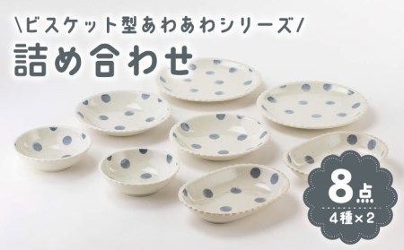 【美濃焼】「ビスケット型あわあわ」人気商品詰合せ【陶土う庵】(1054-0174)食器 皿 お皿 プレート ボウル 楕円皿 カレー皿 パスタ皿 サラダボウル 取り鉢 食器セット ペア  ドット かわいい 北欧 ブルー 青 送料無料[MBY085]