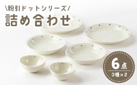 【美濃焼】「粉引ドット」人気商品詰合せ【陶土う庵】(1054-0176)食器 皿 お皿 プレート ボウル カレー皿 パスタ皿 サラダボウル 朝食 取り鉢 食器セット ペア  ドット かわいい 北欧 送料無料[MBY087]