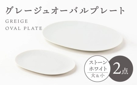 【美濃焼】グレージュ オーバルプレート ストーンホワイト大小各1【陶土う庵】(3228-0170) 食器 皿 プレート 楕円皿 オーバルプレート メインディッシュ 大皿 おしゃれ 送料無料 [MBY099]