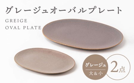【美濃焼】グレージュ オーバルプレート グレージュ 大小各1【陶土う庵】(3228-0171) 食器 皿 プレート 楕円皿 オーバルプレート メインディッシュ 大皿 おしゃれ 送料無料 [MBY100]
