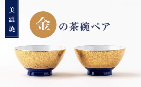 【美濃焼】金の茶碗ペア【陶土う庵】(6517-0156)食器 ご飯茶碗 セット 夫婦 カップル 磁器製 ゴールド 金 高級感 料亭風 お祝い 食洗機対応 送料無料 [MBY109]