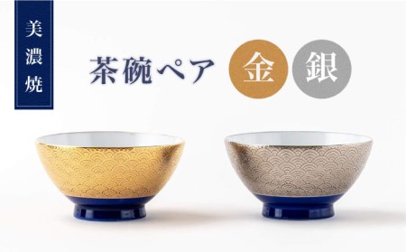 【美濃焼】金・銀のお茶碗ペア【陶土う庵】(6517-0157)食器 ご飯茶碗 セット 夫婦 カップル 磁器製 ゴールド シルバー 金 銀 高級感 料亭風 お祝い 食洗機対応 送料無料 [MBY110]