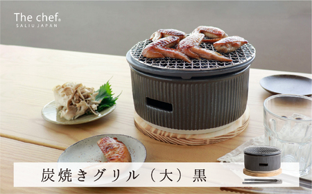 【美濃焼】The chef 炭焼きグリル大 黒【株式会社ロロ】卓上 コンロ 炭焼 バーベキュー BBQ  陶器製 水コンロ 洋風 テーブル 炭火   [MBZ022]