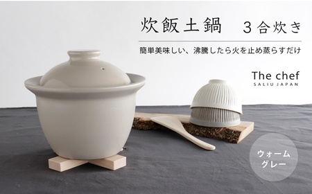 【美濃焼】SALIU 炊飯 土鍋 ３合 ウォームグレー【株式会社ロロ】炊飯土鍋 ご飯鍋 土鍋 炊飯鍋 内蓋なし ガスコンロ 直火用 電子レンジ対応 火加減いらず 厚釜 １合 ２合 ３合 日本製  [MBZ026]