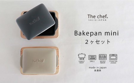 【美濃焼】The chef ベイクパンミニ＆焼杉プレート 2セット 計4点【株式会社ロロ】耐熱陶器 グリル調理 食器 耐熱 楽ちん 時短 日本製 波型 フラット グラタン皿 陶板 魚焼きグリル レシピつき グリル皿 グリル 蓋付き アウトドア BBQ  蒸し物 蒸し器 スチーマー[MBZ028]