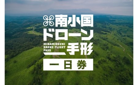 南小国ドローン手形＜一日券＞