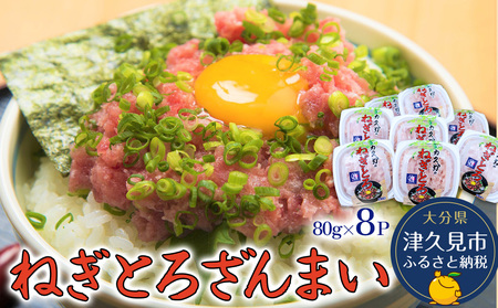 マグロ たたき（ねぎとろ）ざんまい 80g×8P  | 津久見市